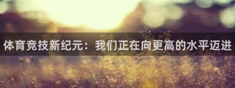 833直播足球比赛视频：体育竞技新纪元：我们正在向更高的水平迈进
