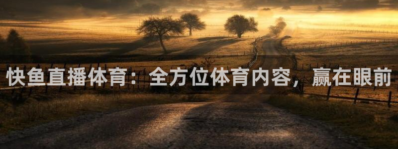 833直播体育免费入口：快鱼直播体育：全方位体育内容，赢在眼前