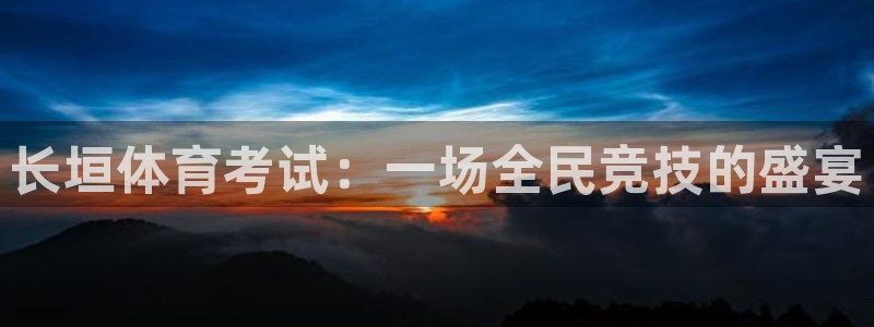 833篮球直播比赛在线观看：长垣体育考试：一场全民竞技的盛宴