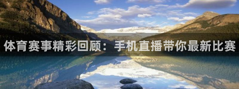 足球833直播免费观看直播：体育赛事精彩回顾：手机直播带你最新比赛
